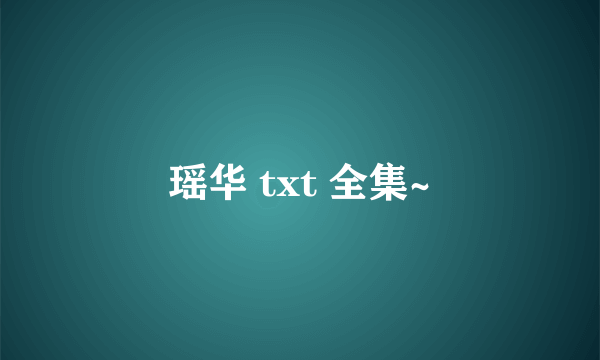 瑶华 txt 全集~