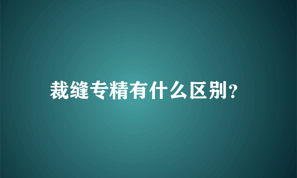 裁缝专精有什么区别？