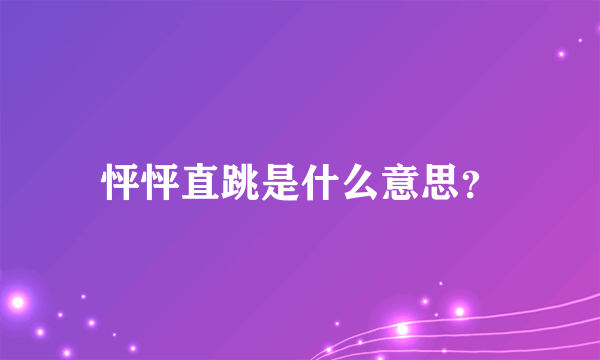 怦怦直跳是什么意思？