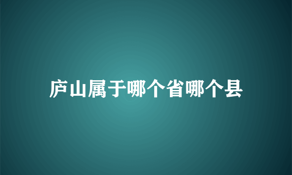 庐山属于哪个省哪个县