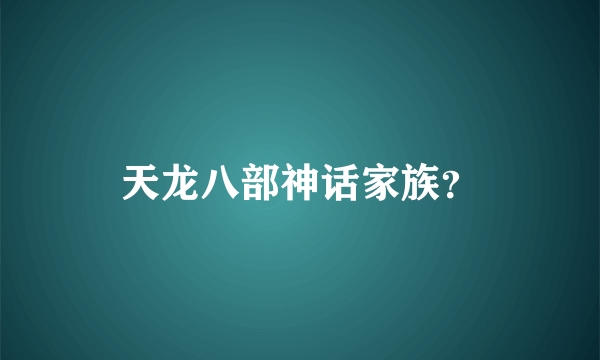 天龙八部神话家族？