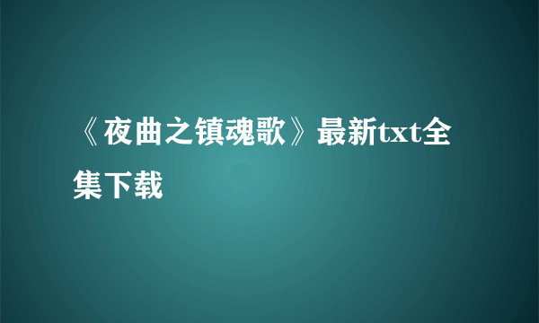 《夜曲之镇魂歌》最新txt全集下载