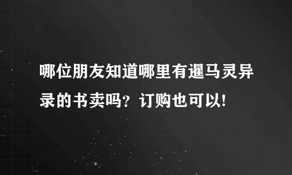 哪位朋友知道哪里有暹马灵异录的书卖吗？订购也可以!