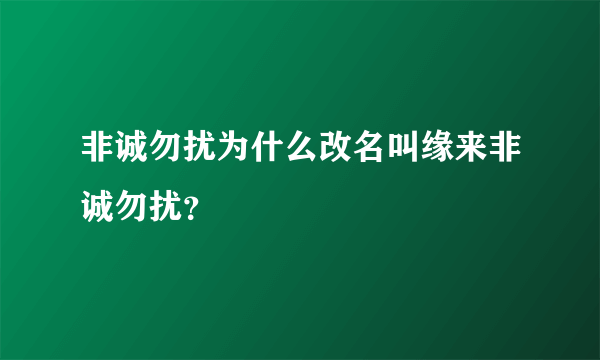 非诚勿扰为什么改名叫缘来非诚勿扰？