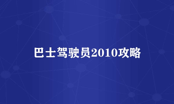 巴士驾驶员2010攻略