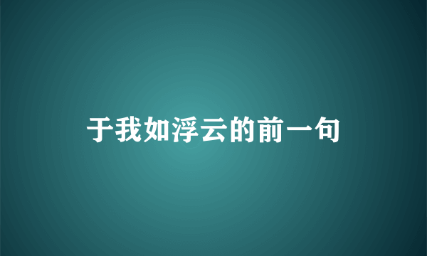 于我如浮云的前一句