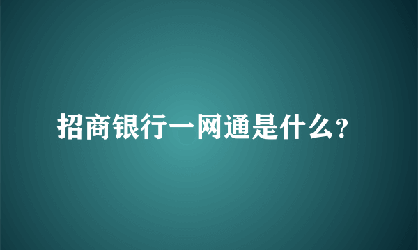 招商银行一网通是什么？