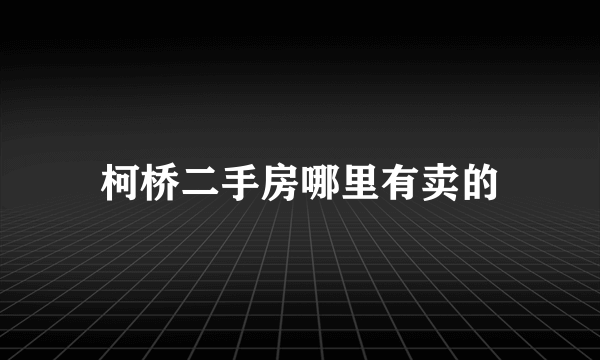 柯桥二手房哪里有卖的