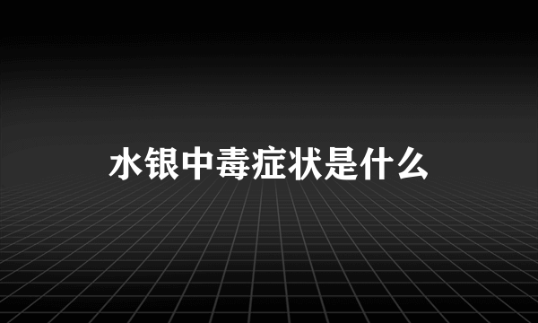 水银中毒症状是什么