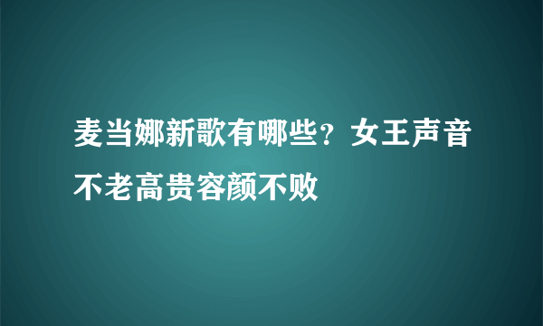 麦当娜新歌有哪些？女王声音不老高贵容颜不败