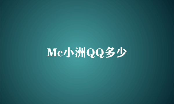 Mc小洲QQ多少