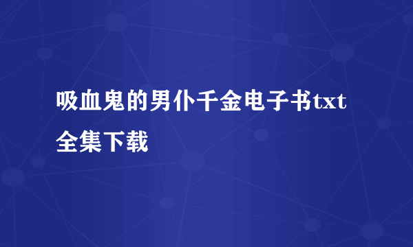 吸血鬼的男仆千金电子书txt全集下载