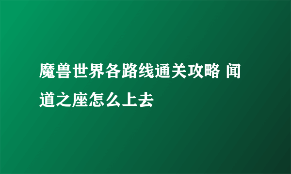 魔兽世界各路线通关攻略 闻道之座怎么上去