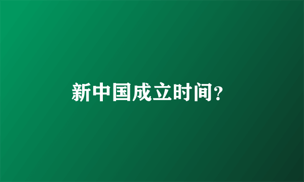 新中国成立时间？