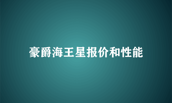 豪爵海王星报价和性能