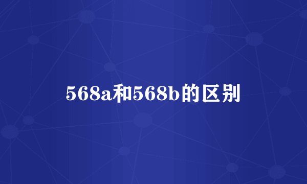 568a和568b的区别