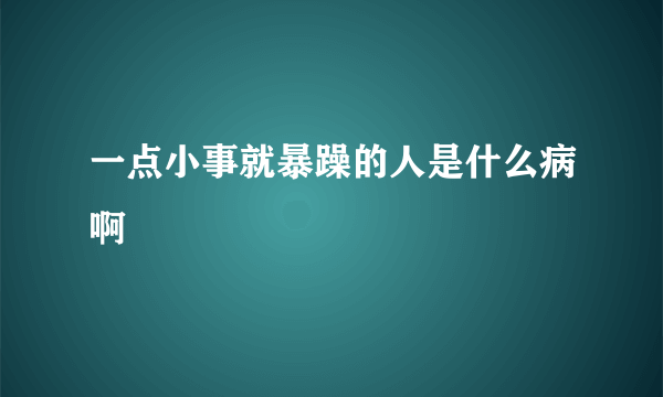 一点小事就暴躁的人是什么病啊