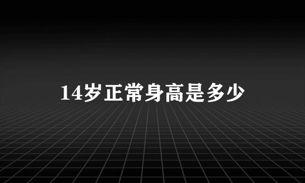 14岁正常身高是多少