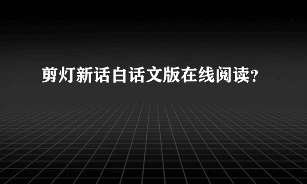 剪灯新话白话文版在线阅读？