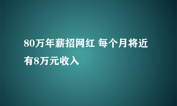 80万年薪招网红 每个月将近有8万元收入