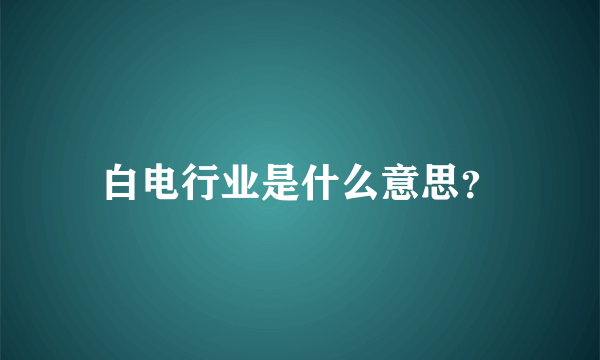 白电行业是什么意思？