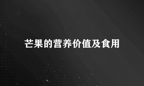 芒果的营养价值及食用