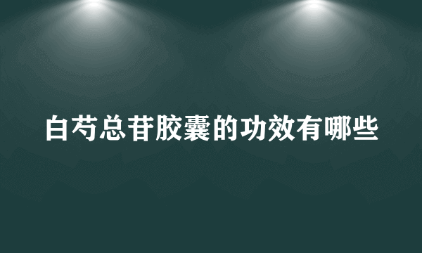 白芍总苷胶囊的功效有哪些