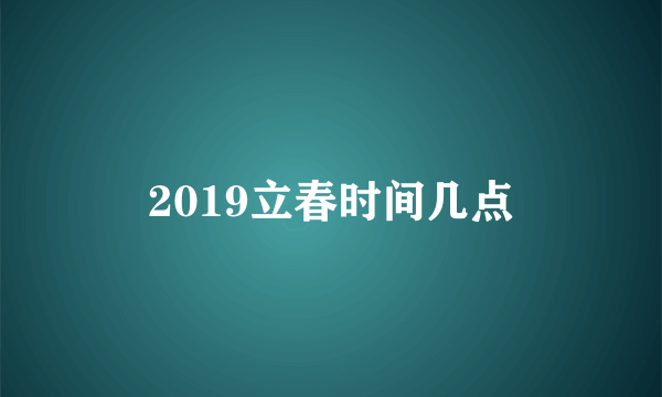 2019立春时间几点