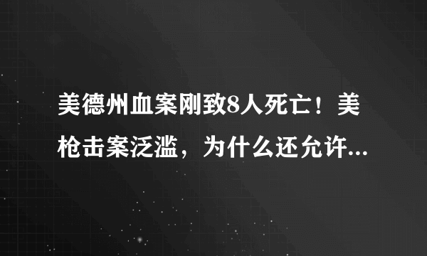 美德州血案刚致8人死亡！美枪击案泛滥，为什么还允许公民持枪?