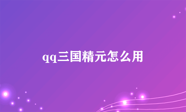 qq三国精元怎么用