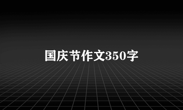 国庆节作文350字