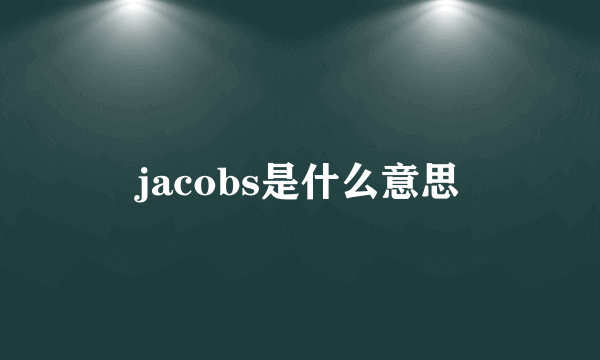 jacobs是什么意思