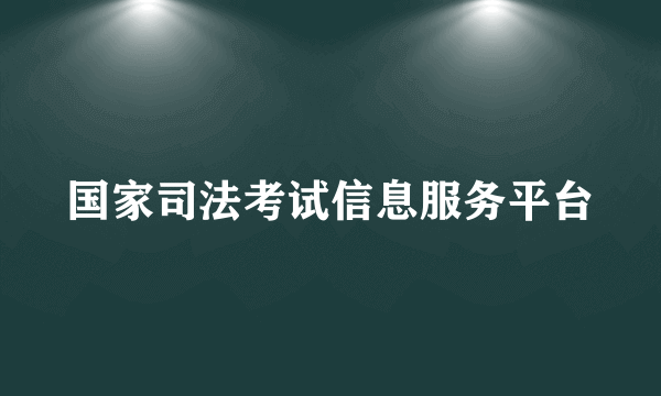 国家司法考试信息服务平台