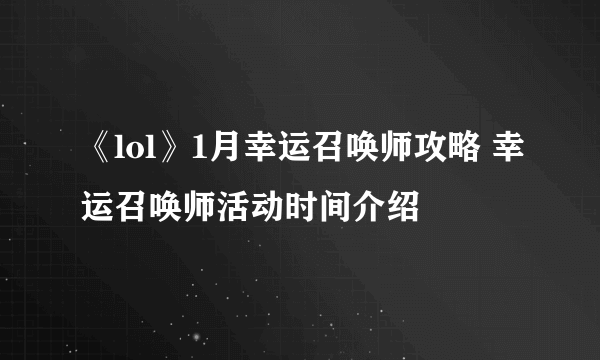 《lol》1月幸运召唤师攻略 幸运召唤师活动时间介绍