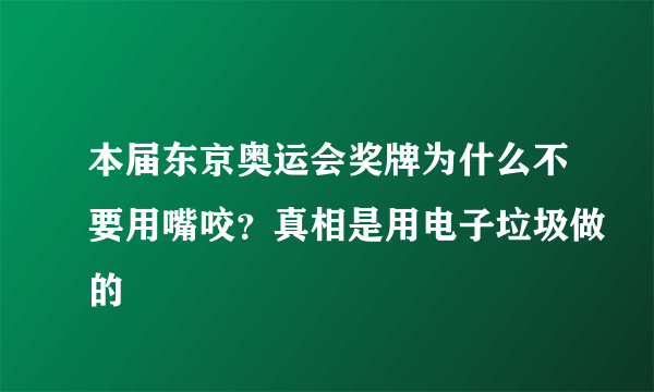 本届东京奥运会奖牌为什么不要用嘴咬？真相是用电子垃圾做的