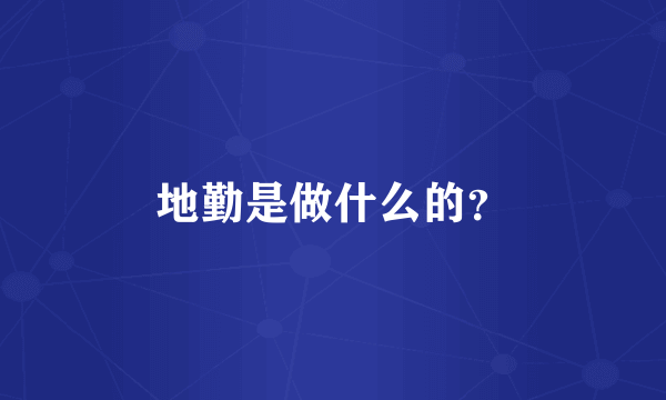 地勤是做什么的？