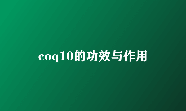 coq10的功效与作用