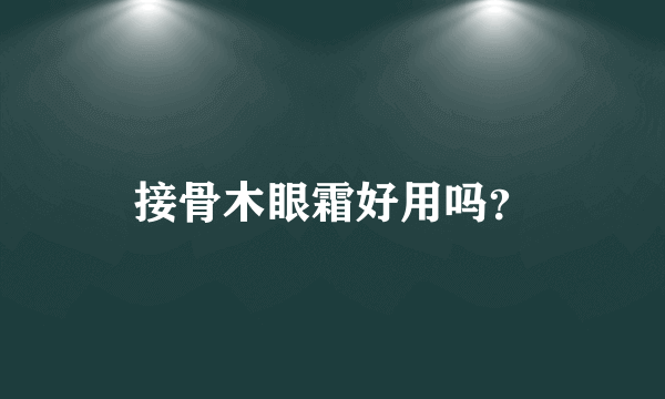 接骨木眼霜好用吗？