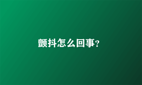 颤抖怎么回事？