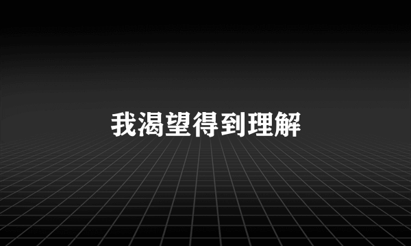 我渴望得到理解