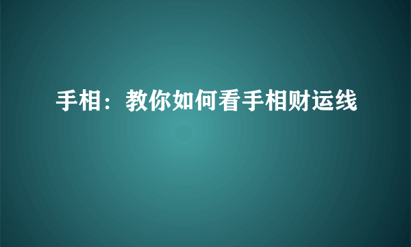 手相：教你如何看手相财运线