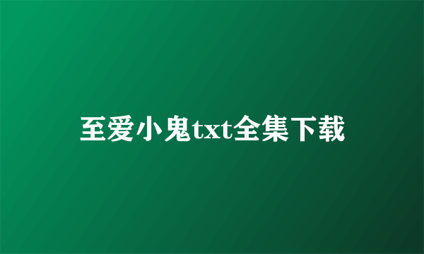 至爱小鬼txt全集下载