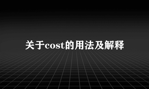 关于cost的用法及解释