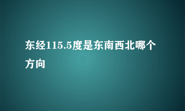 东经115.5度是东南西北哪个方向