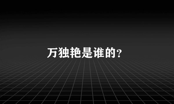 万独艳是谁的？