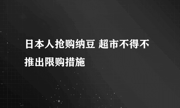 日本人抢购纳豆 超市不得不推出限购措施