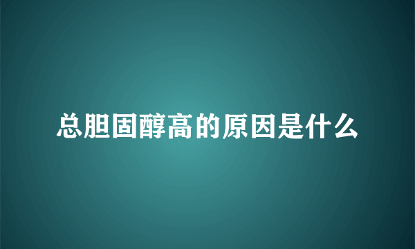 总胆固醇高的原因是什么