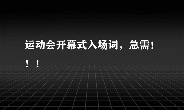 运动会开幕式入场词，急需！！！