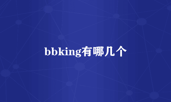 bbking有哪几个