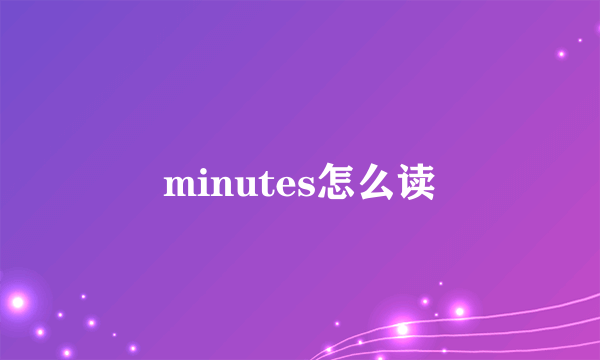 minutes怎么读